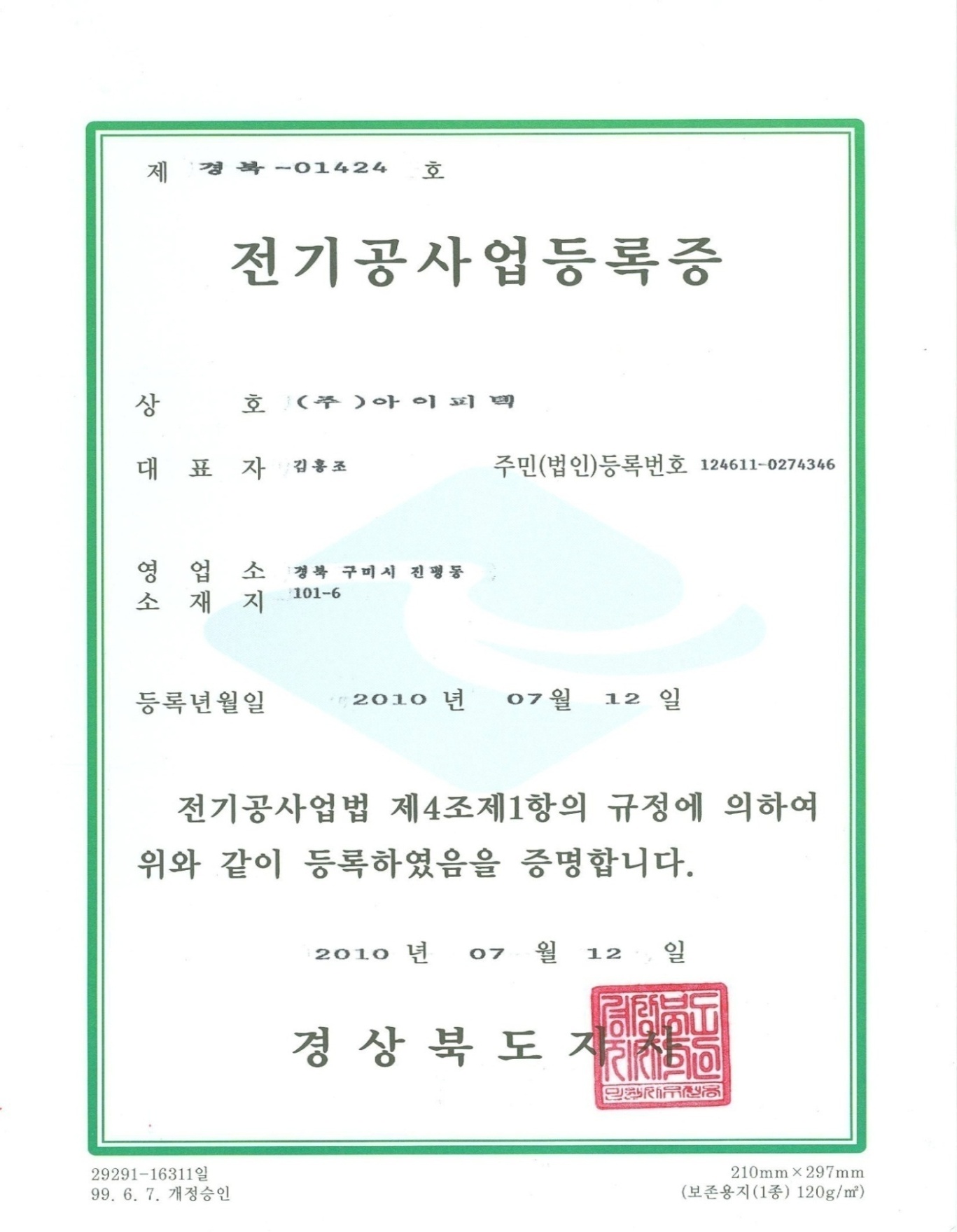 전기공사업 등록증